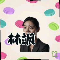 林飒