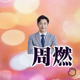 周燃