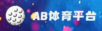 ab体育娱乐官网 | 激情竞猜 尽在掌握