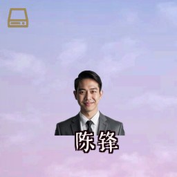 陈锋