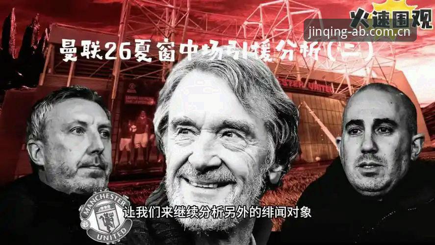 揭秘曼联中场双星引援背后的竞猜新机遇